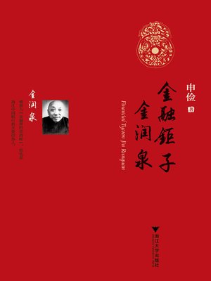cover image of 金融钜子金润泉